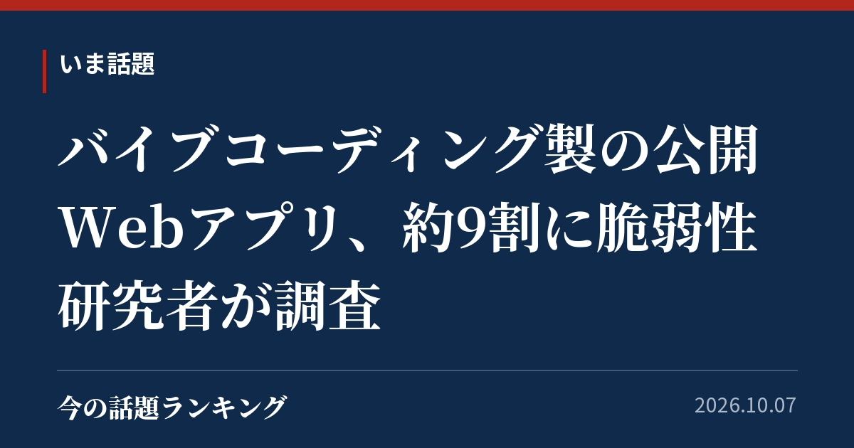 バイブコーディング製の公開Webアプリ、約9割に脆弱性 研究者が調査