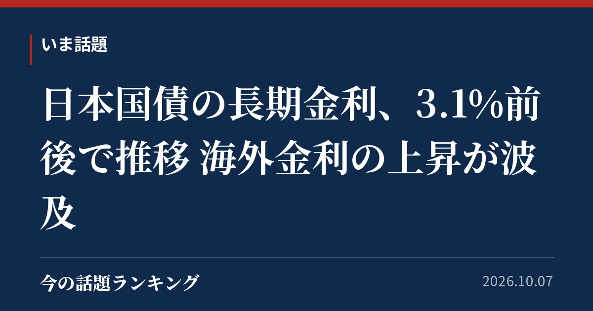 日本国債の長期金利、3.1%前後で推移 海外金利の上昇が波及