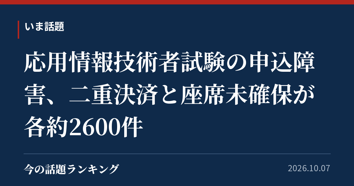 応用情報技術者試験の申込障害、二重決済と座席未確保が各約2600件