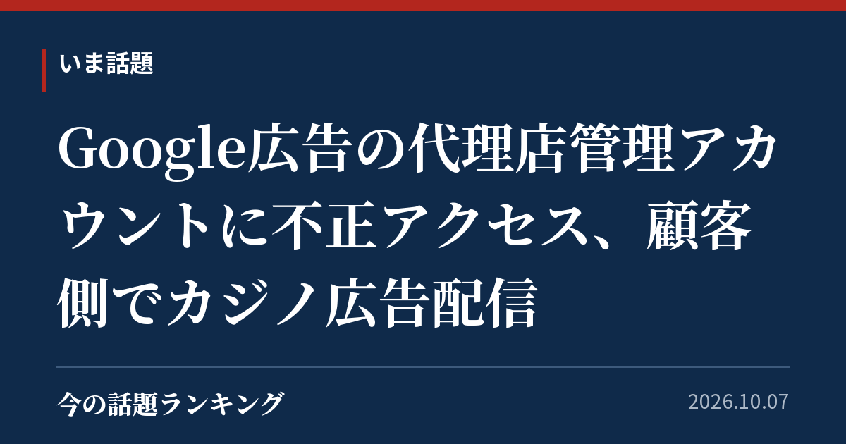 Google広告の代理店管理アカウントに不正アクセス、顧客側でカジノ広告配信
