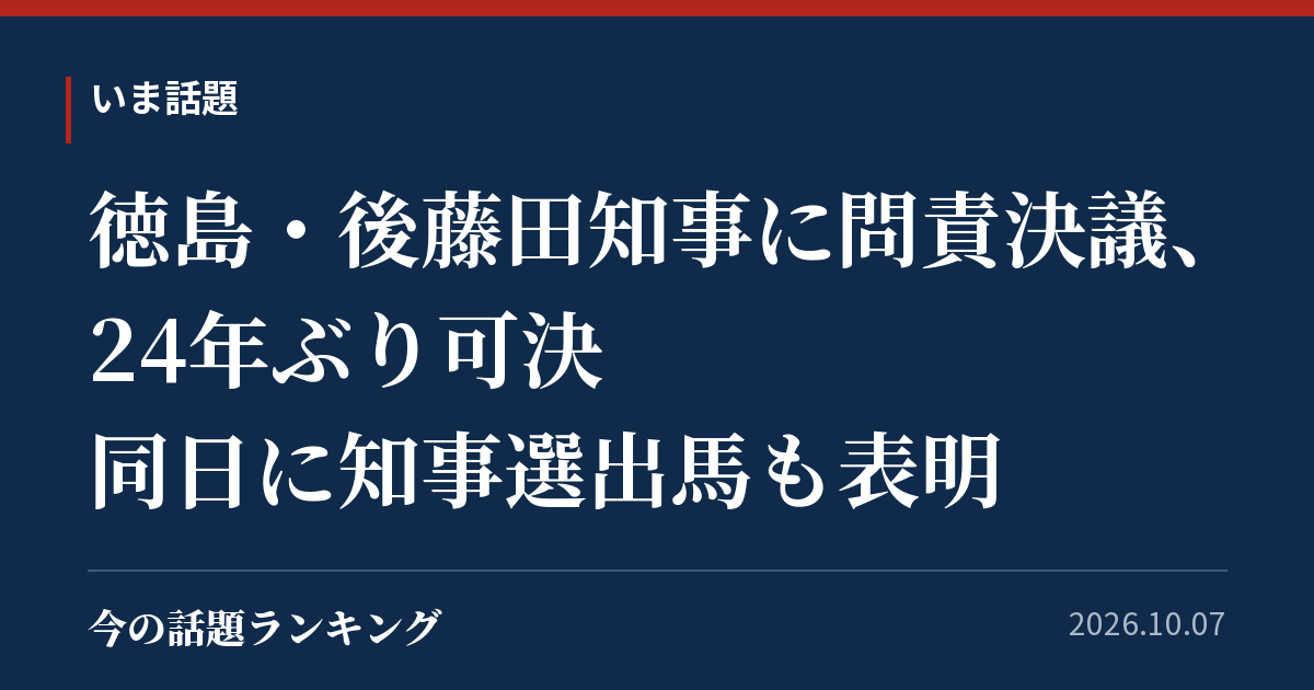 徳島・後藤田知事に問責決議、24年ぶり可決 同日に知事選出馬も表明