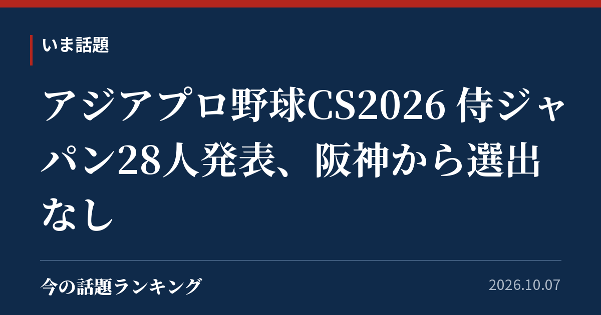 アジアプロ野球CS2026 侍ジャパン28人発表、阪神から選出なし