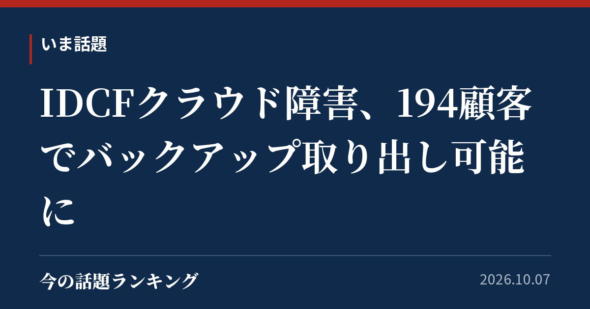 IDCFクラウド障害、194顧客でバックアップ取り出し可能に