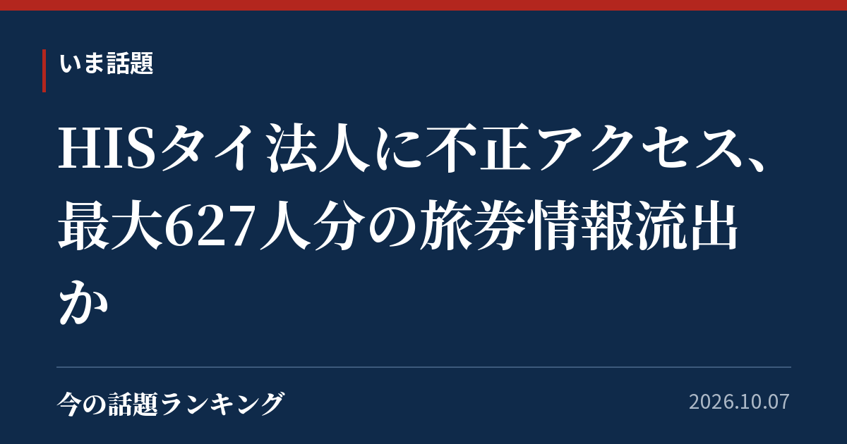 HISタイ法人に不正アクセス、最大627人分の旅券情報流出か