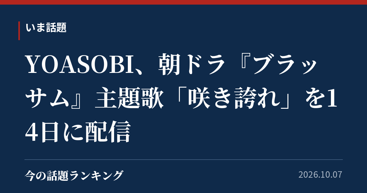 YOASOBI、朝ドラ『ブラッサム』主題歌「咲き誇れ」を14日に配信