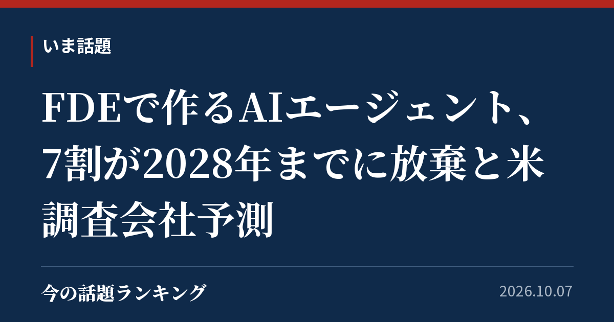 FDEで作るAIエージェント、7割が2028年までに放棄と米調査会社予測