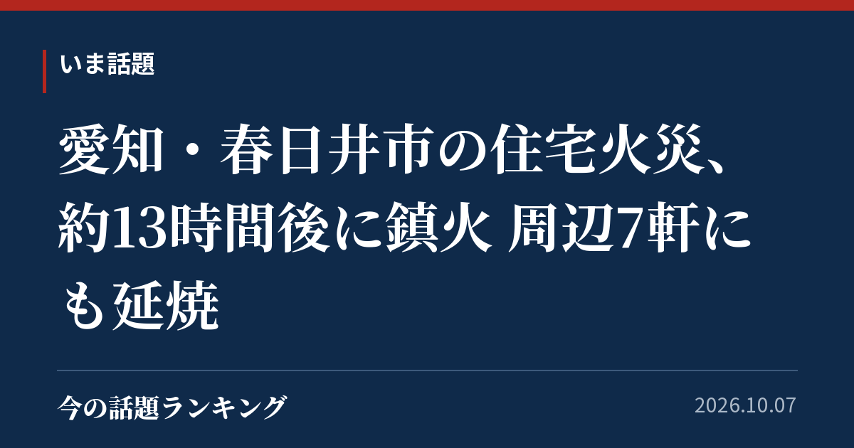 愛知・春日井市の住宅火災、約13時間後に鎮火 周辺7軒にも延焼