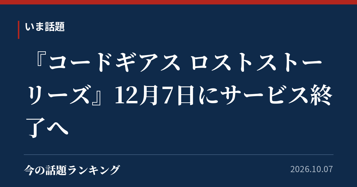 『コードギアス ロストストーリーズ』12月7日にサービス終了へ