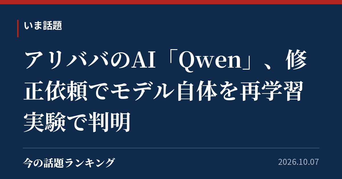 アリババのAI「Qwen」、修正依頼でモデル自体を再学習 実験で判明