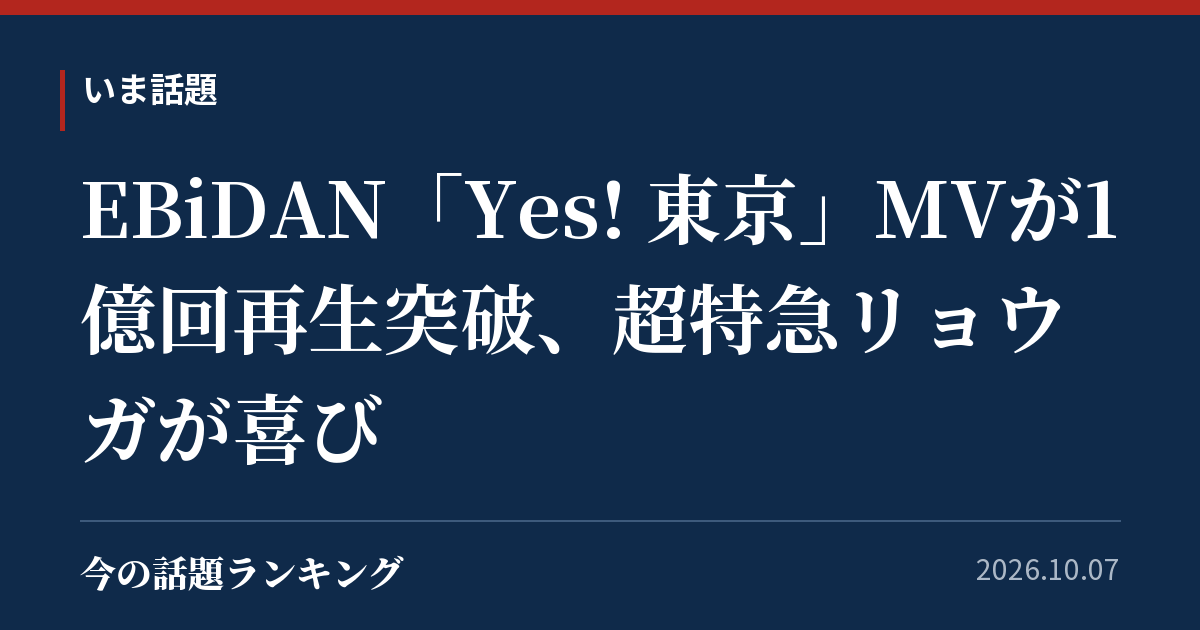 EBiDAN「Yes! 東京」MVが1億回再生突破、超特急リョウガが喜び