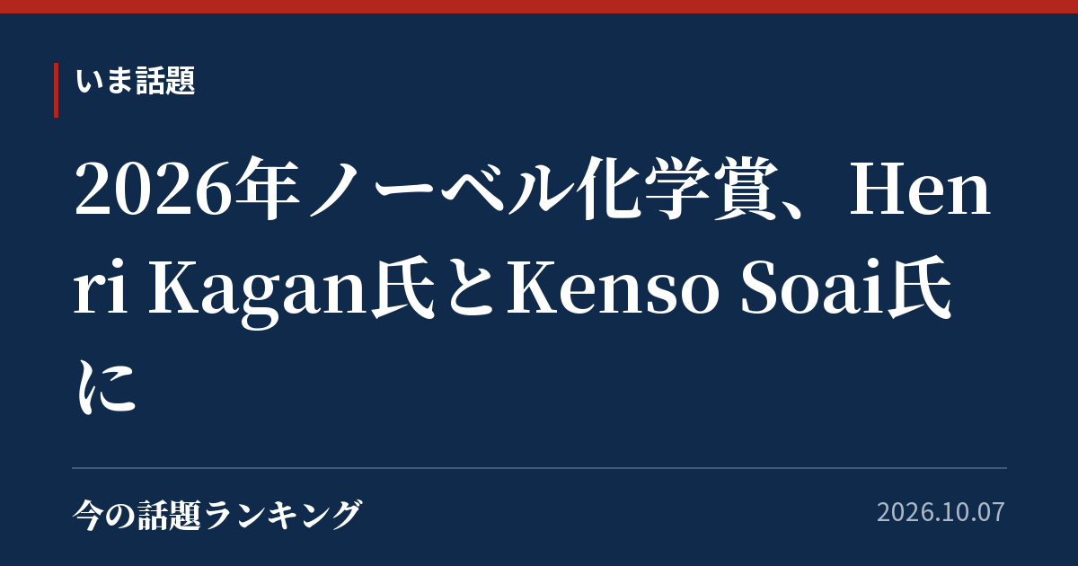 2026年ノーベル化学賞、Henri Kagan氏とKenso Soai氏に