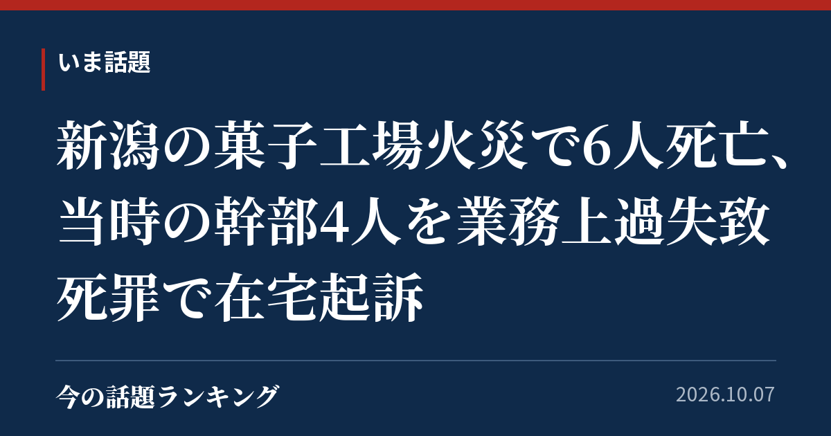 新潟の菓子工場火災で6人死亡、当時の幹部4人を業務上過失致死罪で在宅起訴