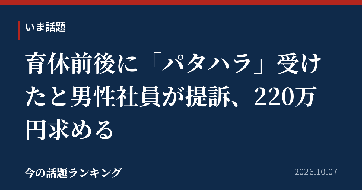 育休前後に「パタハラ」受けたと男性社員が提訴、220万円求める