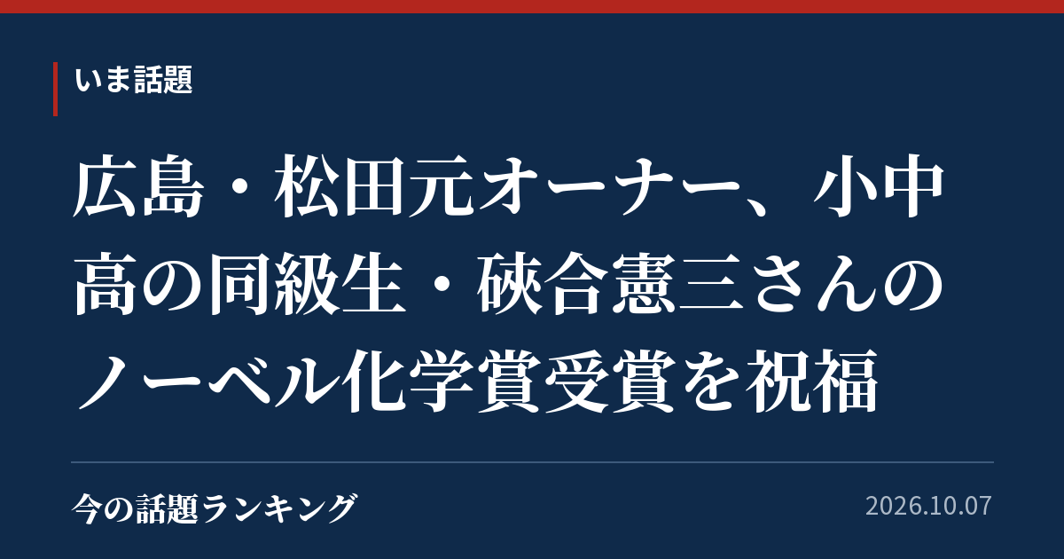 広島・松田元オーナー、小中高の同級生・硤合憲三さんのノーベル化学賞受賞を祝福
