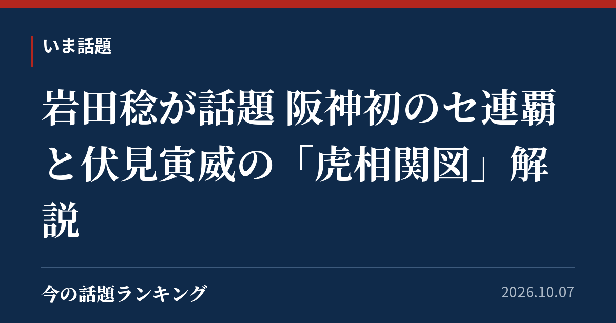 岩田稔が話題 阪神初のセ連覇と伏見寅威の「虎相関図」解説