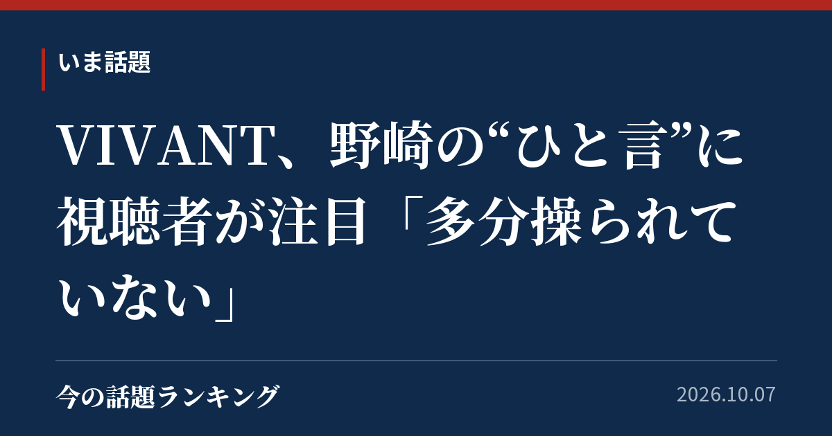 VIVANT、野崎の“ひと言”に視聴者が注目「多分操られていない」