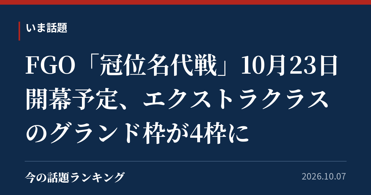FGO「冠位名代戦」10月23日開幕予定、エクストラクラスのグランド枠が4枠に