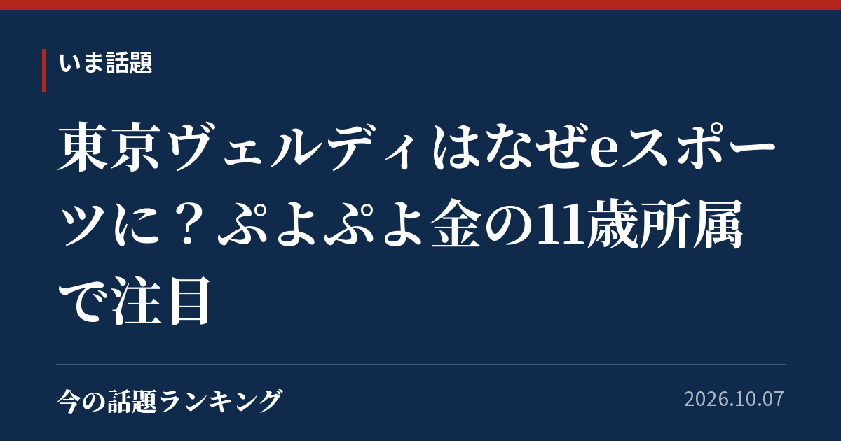 東京ヴェルディはなぜeスポーツに?ぷよぷよ金の11歳所属で注目