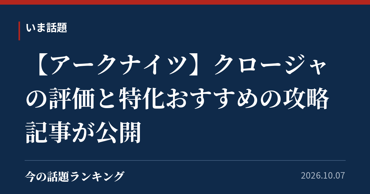【アークナイツ】クロージャの評価と特化おすすめの攻略記事が公開