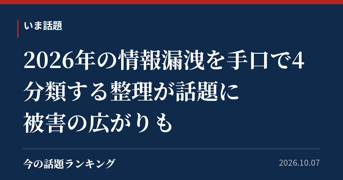 2026年の情報漏洩を手口で4分類する整理が話題に　被害の広がりも