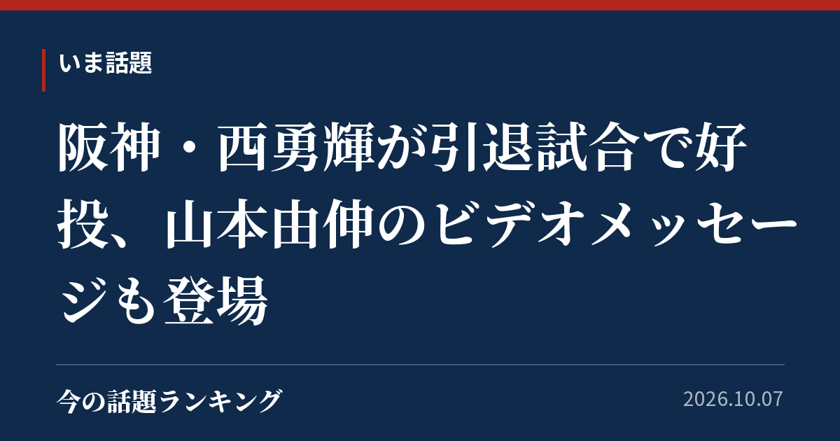 阪神・西勇輝が引退試合で好投、山本由伸のビデオメッセージも登場