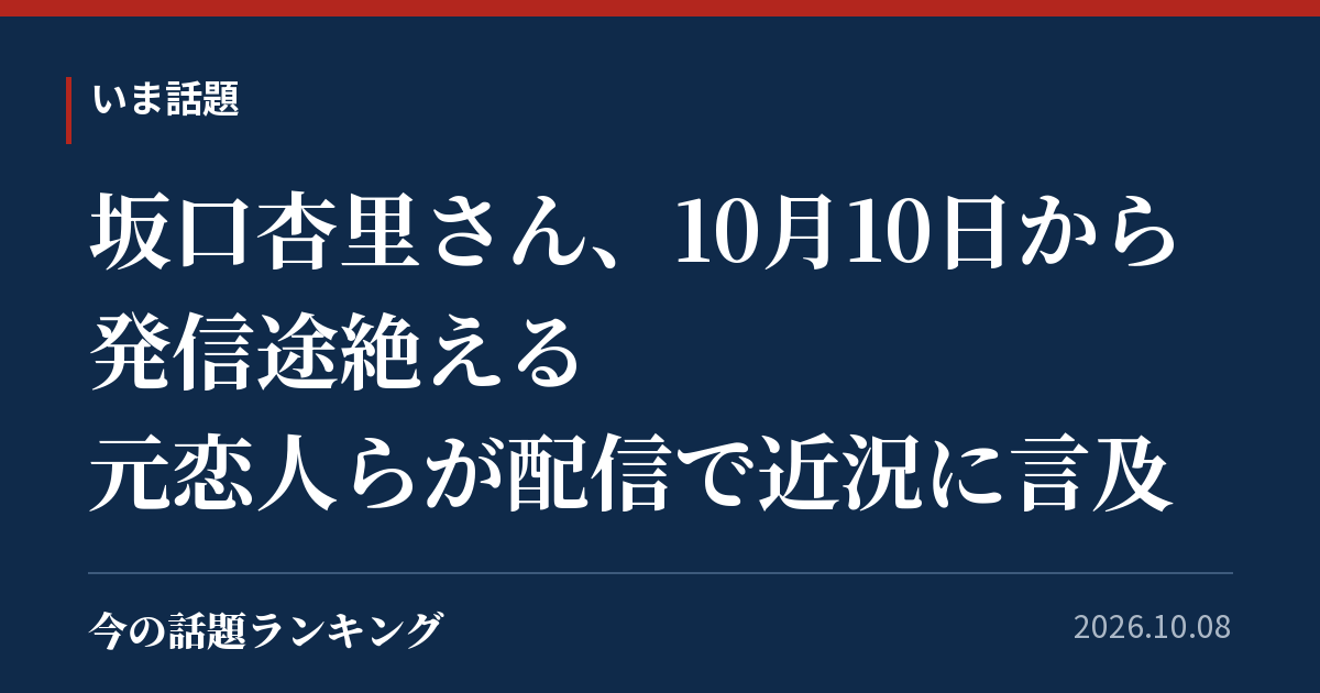 坂口杏里さん、10月10日から発信途絶える 元恋人らが配信で近況に言及