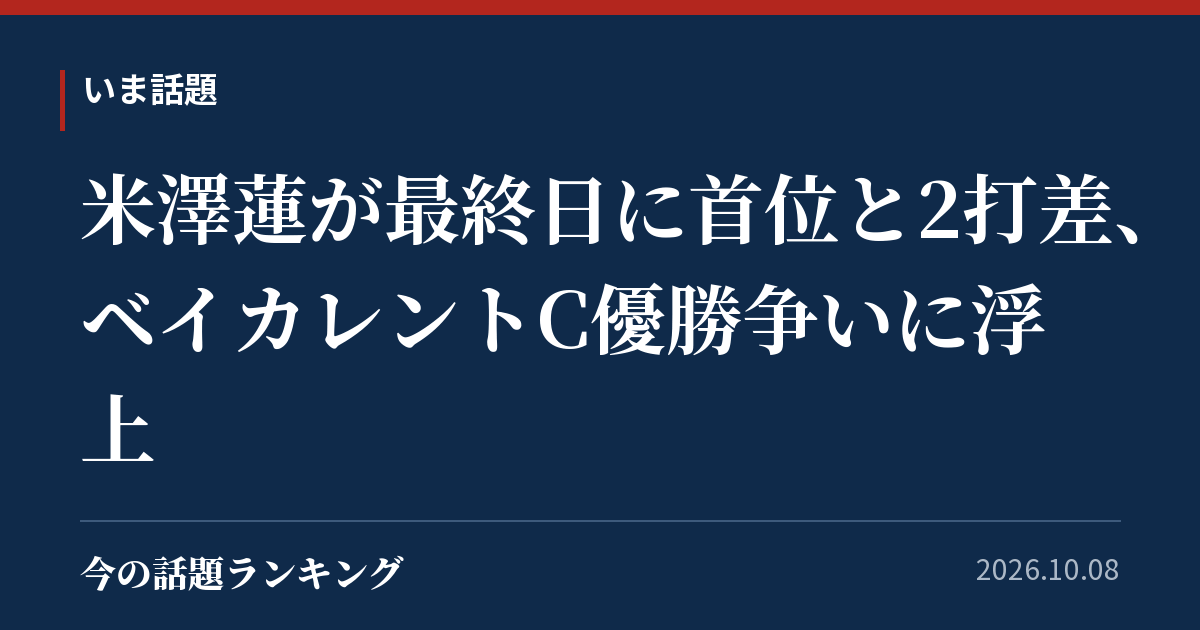 米澤蓮が最終日に首位と2打差、ベイカレントC優勝争いに浮上