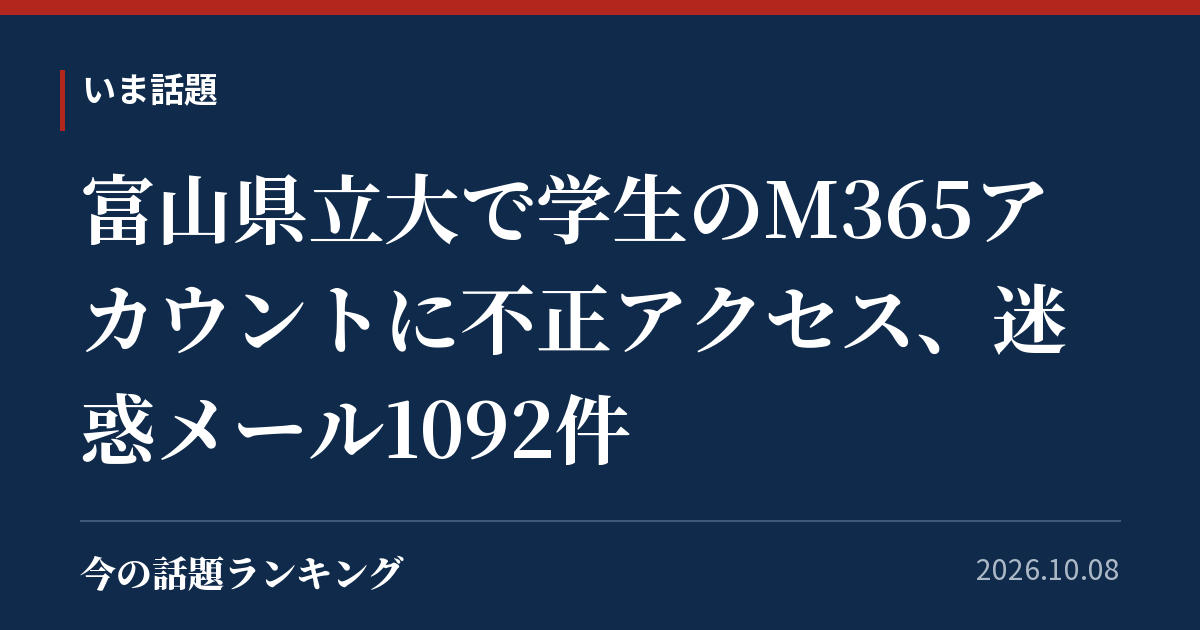 富山県立大で学生のM365アカウントに不正アクセス、迷惑メール1092件