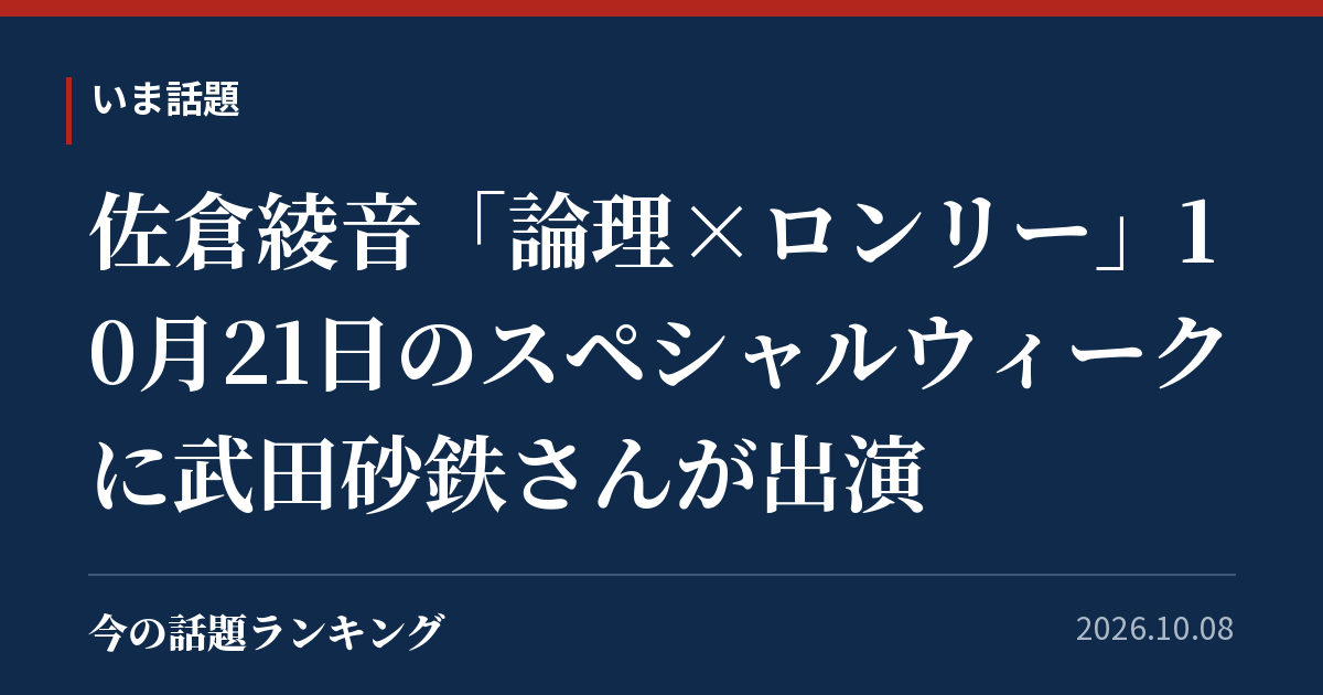 佐倉綾音「論理×ロンリー」10月21日のスペシャルウィークに武田砂鉄さんが出演