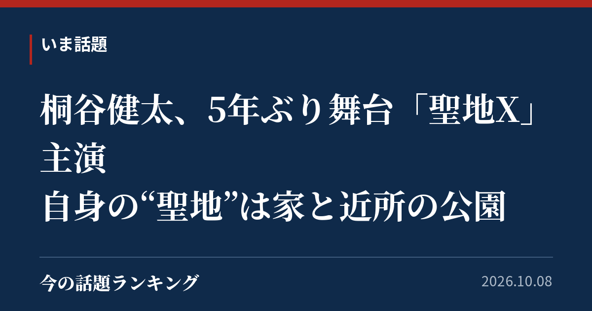 桐谷健太、5年ぶり舞台「聖地X」主演 自身の“聖地”は家と近所の公園