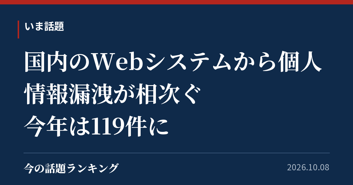 国内のWebシステムから個人情報漏洩が相次ぐ 今年は119件に