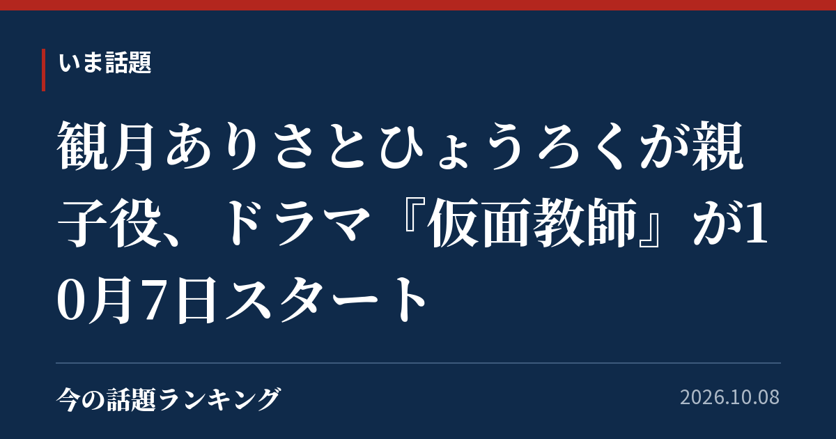 観月ありさとひょうろくが親子役、ドラマ『仮面教師』が10月7日スタート