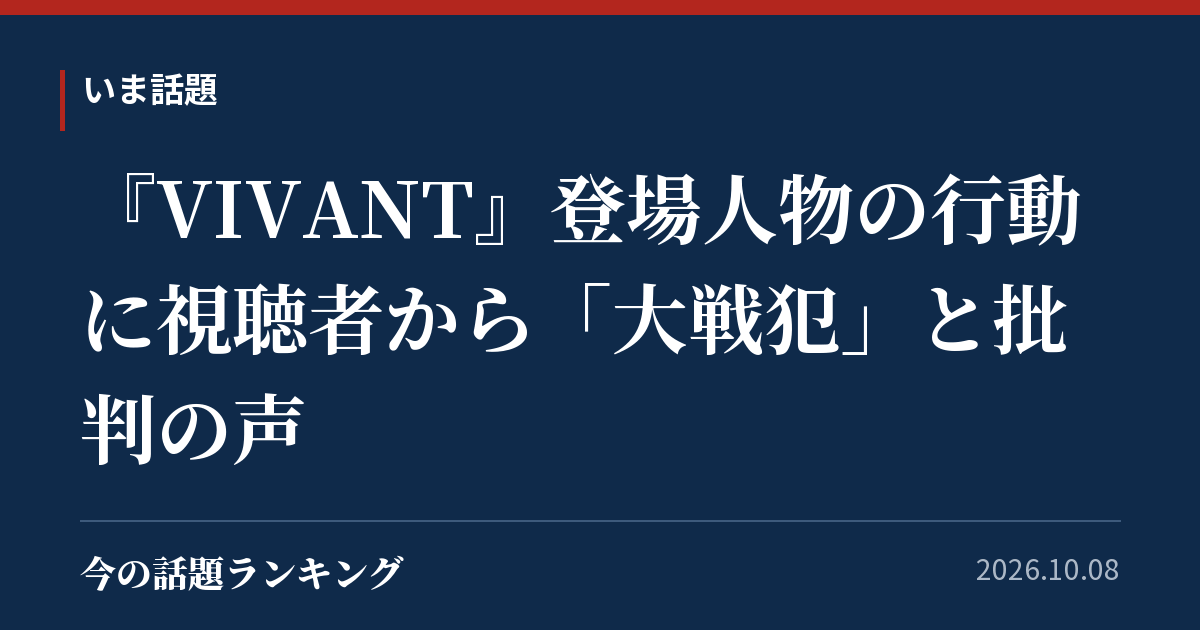 『VIVANT』登場人物の行動に視聴者から「大戦犯」と批判の声