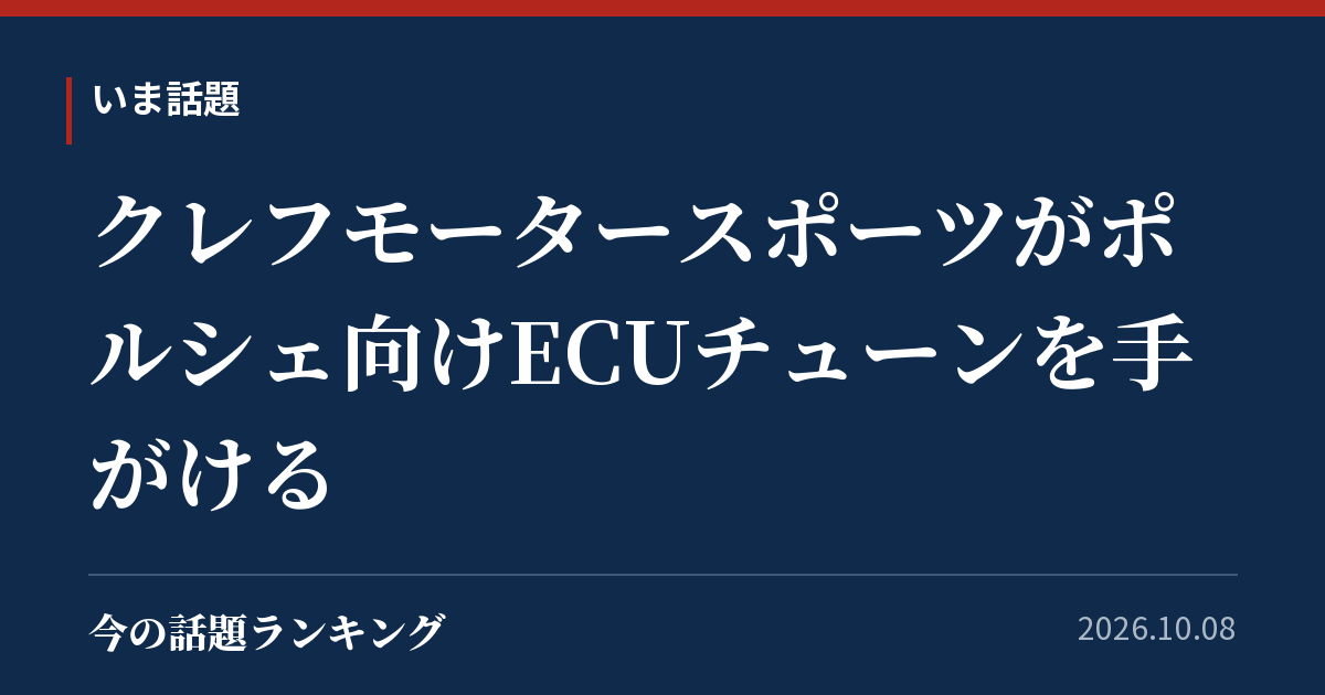 クレフモータースポーツがポルシェ向けECUチューンを手がける