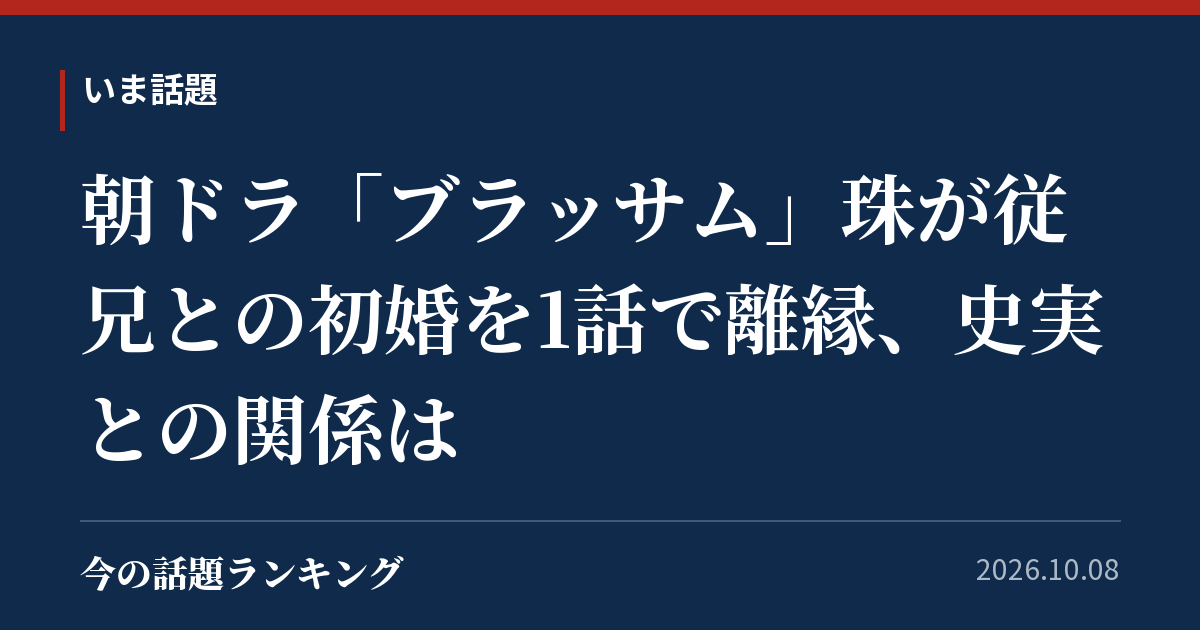 朝ドラ「ブラッサム」珠が従兄との初婚を1話で離縁、史実との関係は
