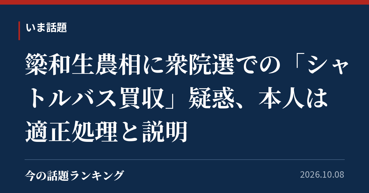 簗和生農相に衆院選での「シャトルバス買収」疑惑、本人は適正処理と説明