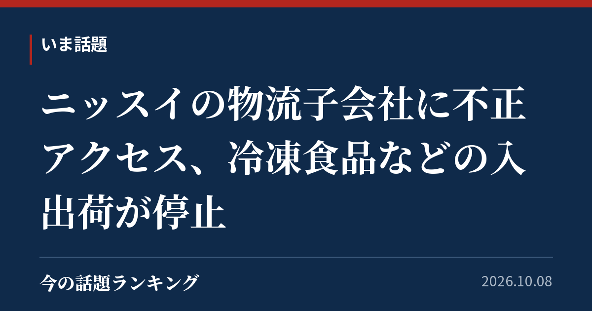 ニッスイの物流子会社に不正アクセス、冷凍食品などの入出荷が停止