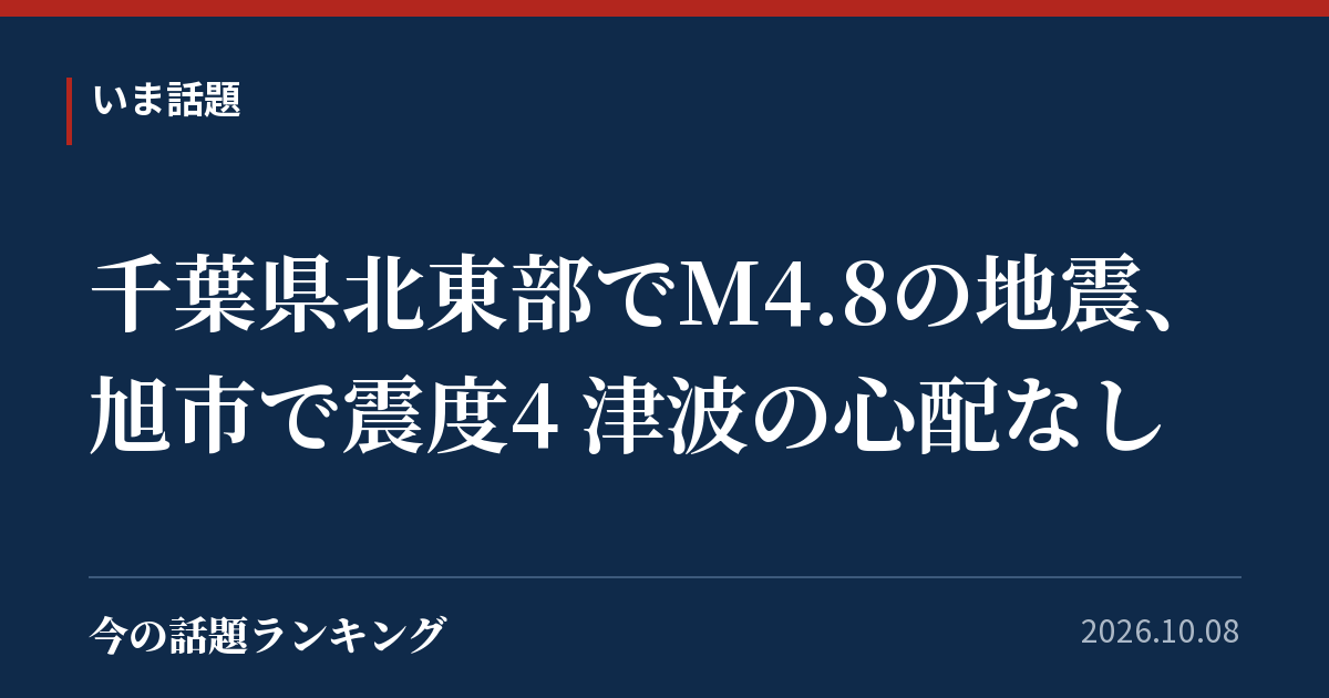 千葉県北東部でM4.8の地震、旭市で震度4 津波の心配なし