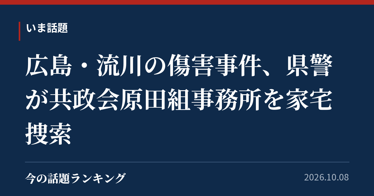 広島・流川の傷害事件、県警が共政会原田組事務所を家宅捜索