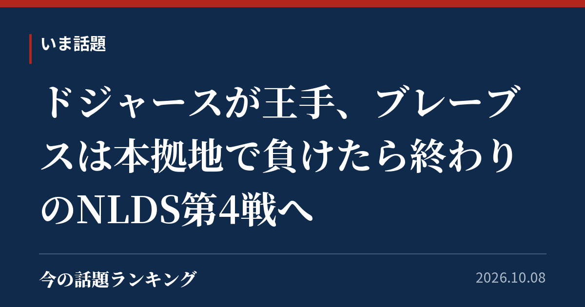 ドジャースが王手、ブレーブスは本拠地で負けたら終わりのNLDS第4戦へ