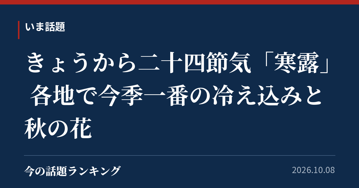 きょうから二十四節気「寒露」 各地で今季一番の冷え込みと秋の花