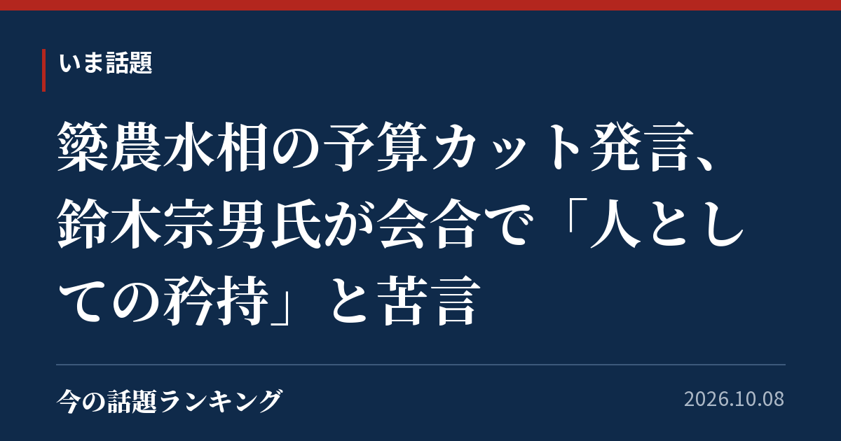 簗農水相の予算カット発言、鈴木宗男氏が会合で「人としての矜持」と苦言