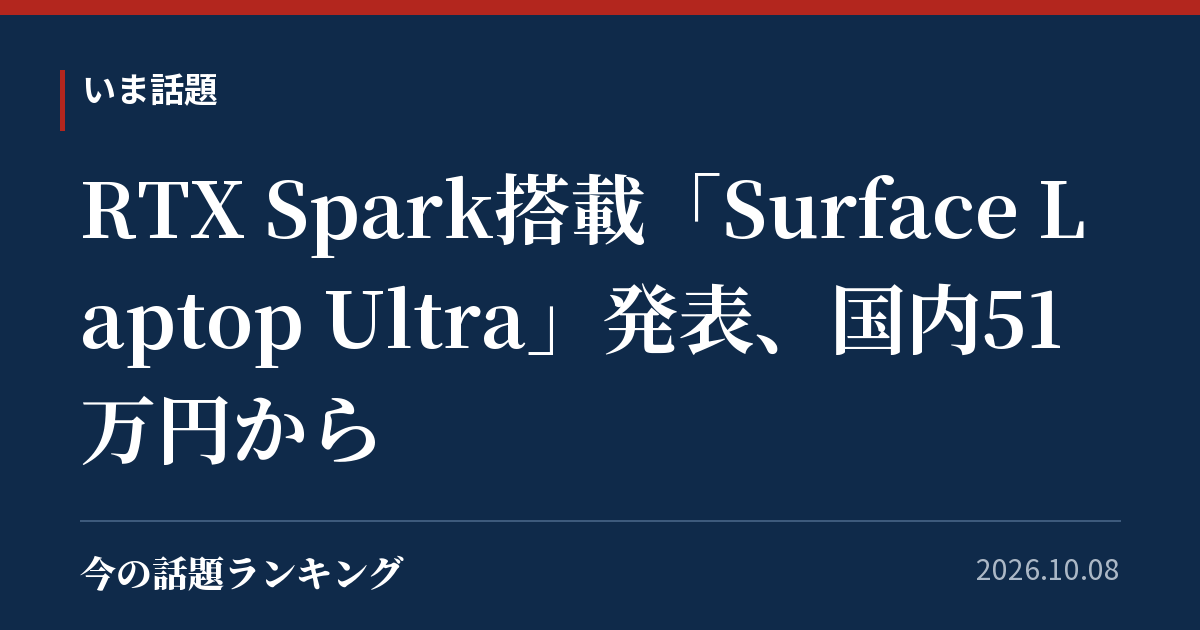 RTX Spark搭載「Surface Laptop Ultra」発表、国内51万円から