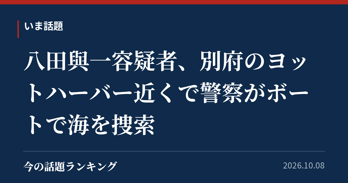 八田與一容疑者、別府のヨットハーバー近くで警察がボートで海を捜索