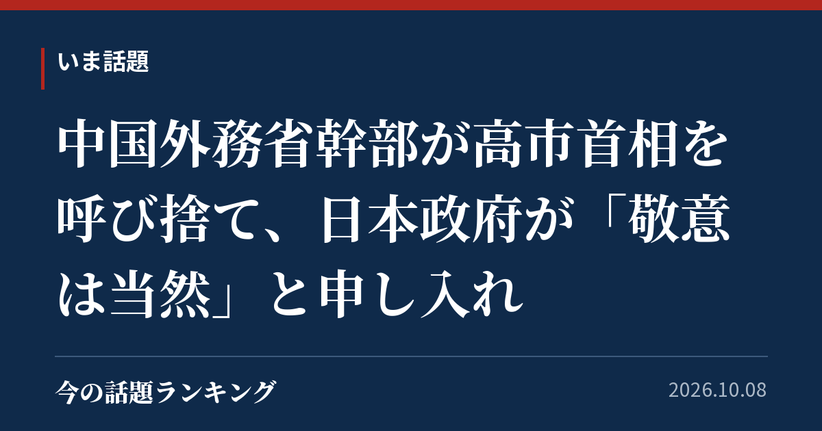 中国外務省幹部が高市首相を呼び捨て、日本政府が「敬意は当然」と申し入れ