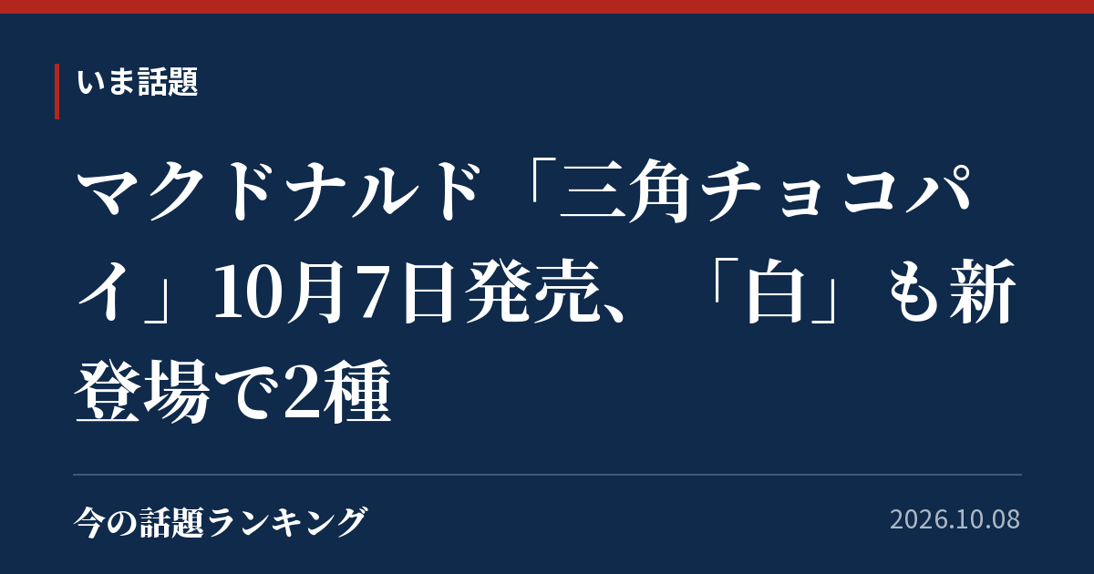 マクドナルド「三角チョコパイ」10月7日発売、「白」も新登場で2種