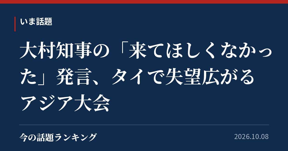 大村知事の「来てほしくなかった」発言、タイで失望広がる アジア大会