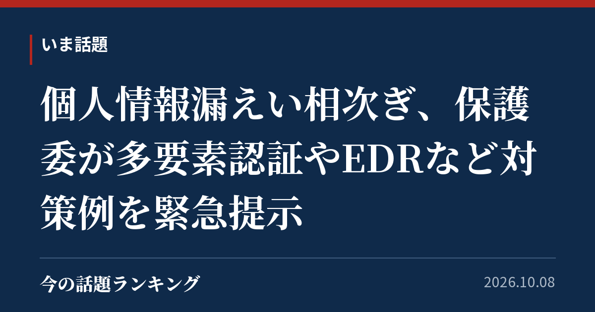 個人情報漏えい相次ぎ、保護委が多要素認証やEDRなど対策例を緊急提示