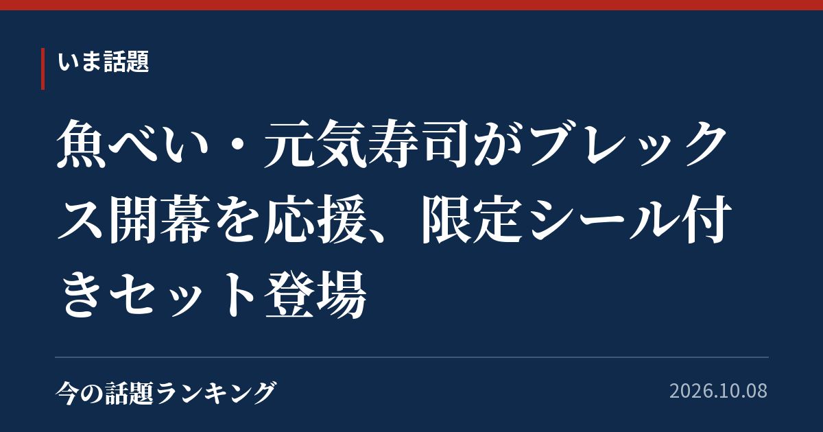 魚べい・元気寿司がブレックス開幕を応援、限定シール付きセット登場