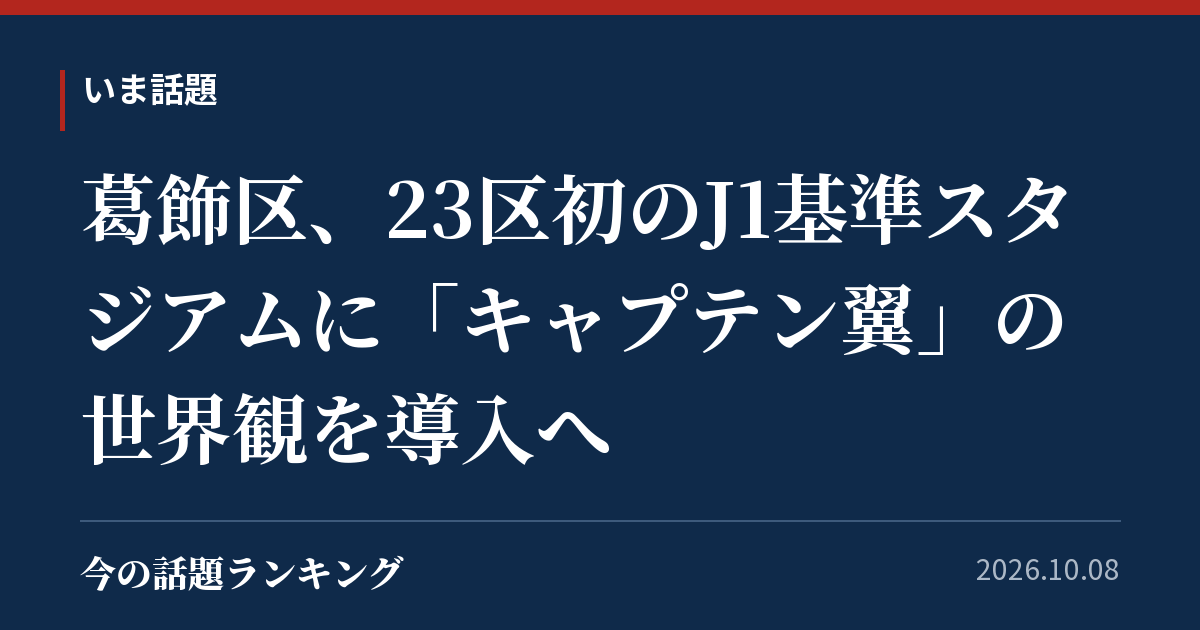 葛飾区、23区初のJ1基準スタジアムに「キャプテン翼」の世界観を導入へ